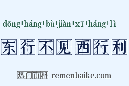 东行不见西行利是什么意思的图片